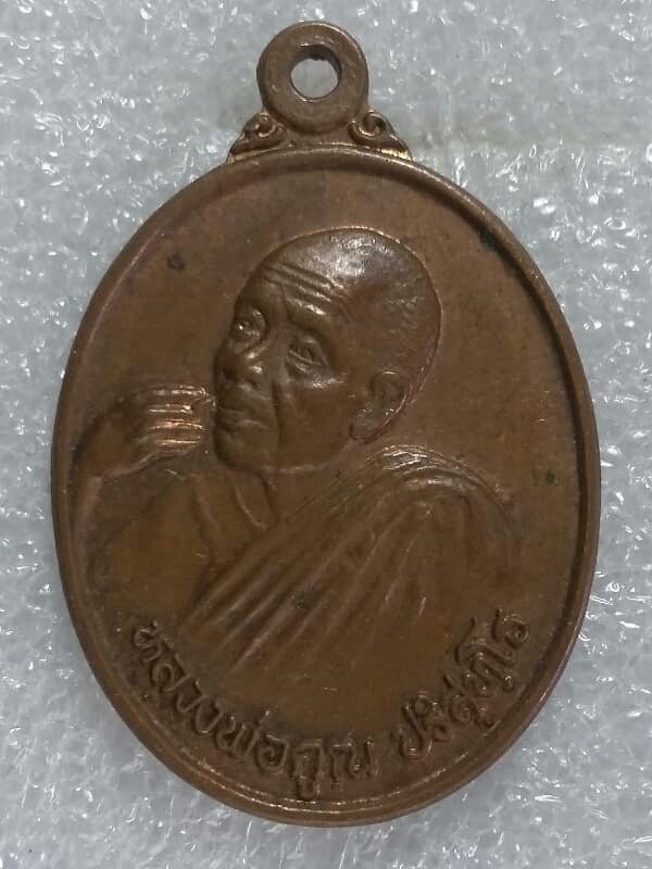 เหรียญหลวงพ่อคูณ วัดบ้านไร่ รุ่น รวยเงินล้าน  นครราชสีมา  เนื้อทองแดง  