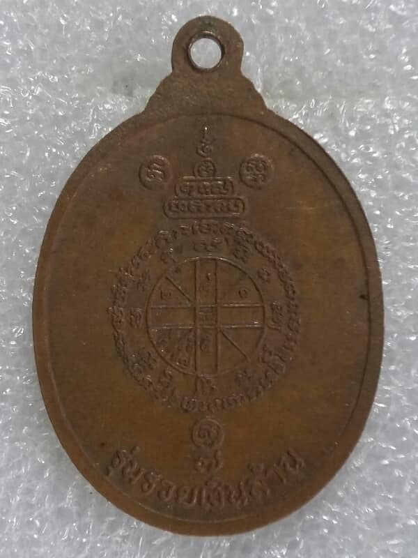 เหรียญหลวงพ่อคูณ วัดบ้านไร่ รุ่น รวยเงินล้าน  นครราชสีมา  เนื้อทองแดง  
