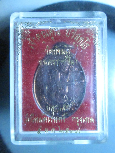 เหรียญหลวงพ่อคูณ ออกวัดใหม่พิเรนทร์ ปี37 สวยมาก