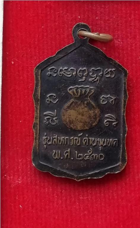 เหรียญรุ่นสหกรณ์ (กระโดดตึก) บล็อกธรรมดา หลวงพ่อคูณ วัดบ้านไร่ ปี30