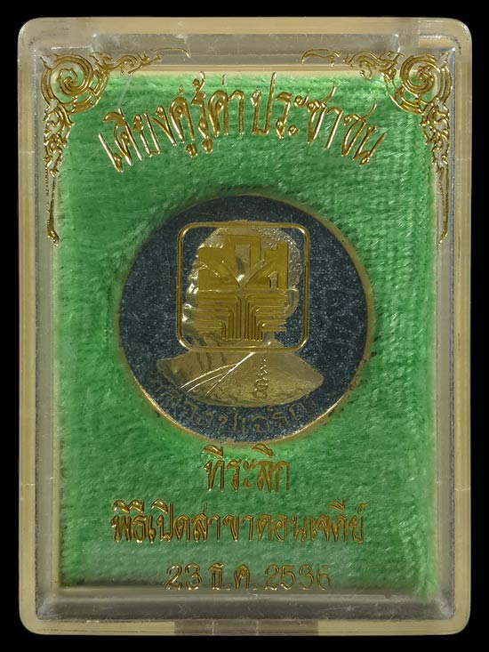 เหรียญหลวงปู่เจริญ วัดหนองนา ที่ระลึกพิธีเปิดธนาคาร ธกส. สาขาดอนเจดีย์ จ.สุพรรณบุรี ปี36 