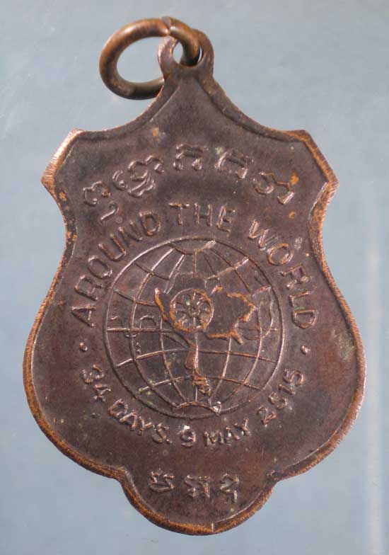 เหรียญรอบโลก ปี15 สมเด็จพระสังฆราช ป๋า วัดโพธิ์ ท่าเตียน