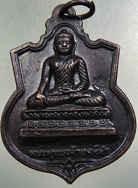 ๒๐ เหรียญพระพุทธเจ้าองค์ดำ 