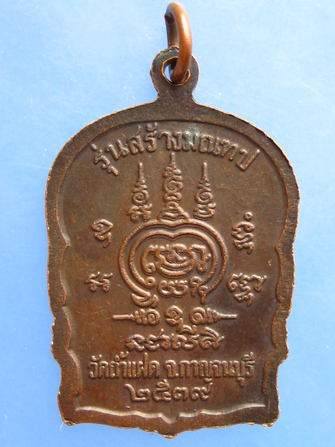 เหรียญหลวงพ่อสัมฤทธิ์ วัดถ้ำแฝด จ.กาญจนบุรี ปี2539