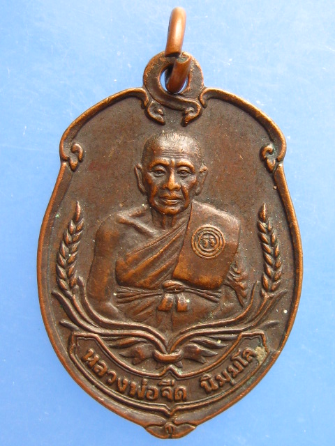 เหรียญหลวงพ่อจืด สวนปฏิบัติธรรมโพธิเศรษฐี