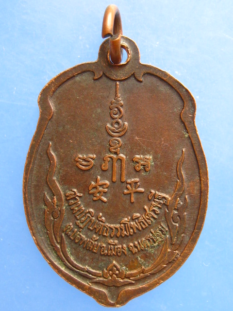 เหรียญหลวงพ่อจืด สวนปฏิบัติธรรมโพธิเศรษฐี