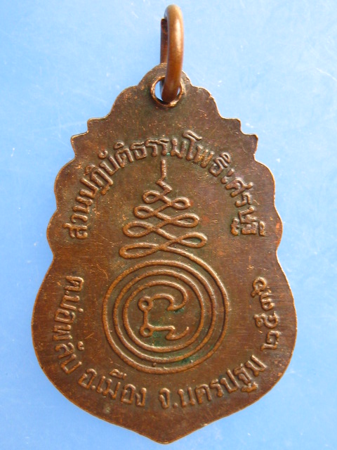 เหรียญหลวงพ่อน้อย สวนปฏิบัติธรรมโพธิเศรษฐี ปี2536
