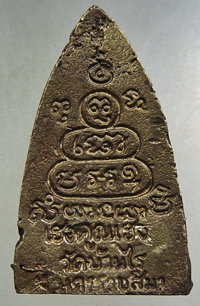 เหรียญหล่อหลังเตารีดหลวงพ่อคูณ