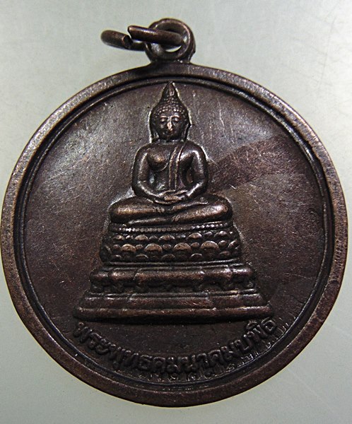 ๒๐ เหรียญพระพุทธคมนาคมบพิธ