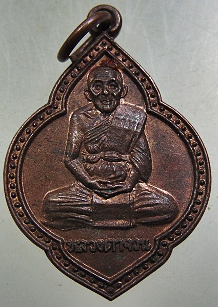 ๒๐ เหรียญหลวงตาจวน วัดไก่เตี้ย ออกวัดบรรไดทอง