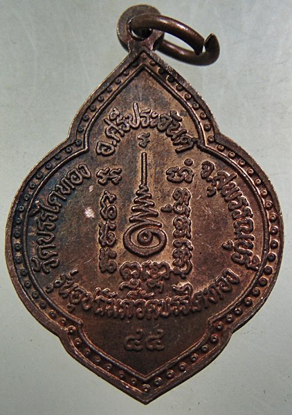 ๒๐ เหรียญหลวงตาจวน วัดไก่เตี้ย ออกวัดบรรไดทอง