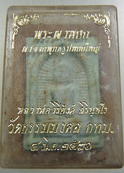 พระผงหยก หลวงพ่อวิริยังค์ วัดธรรมมงคล