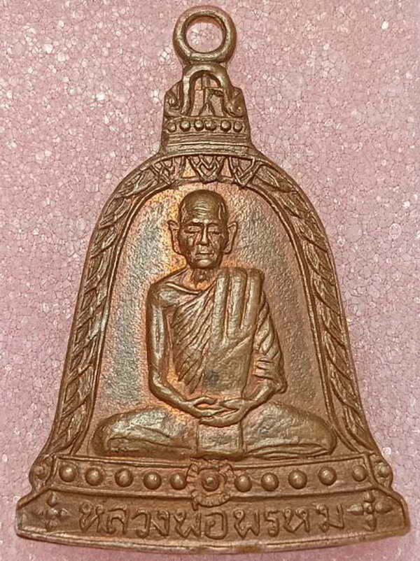 เหรียญระฆัง รุ่นพิเศษ หลวงพ่อพรหม วัดช่องแค ปี2513