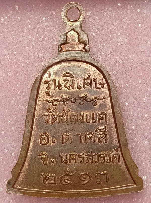 เหรียญระฆัง รุ่นพิเศษ หลวงพ่อพรหม วัดช่องแค ปี2513