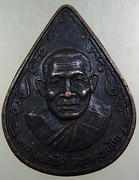 ๒๐ เหรียญหลวงพ่อยิด วัดหนองจอก จ ประจวบฯ 