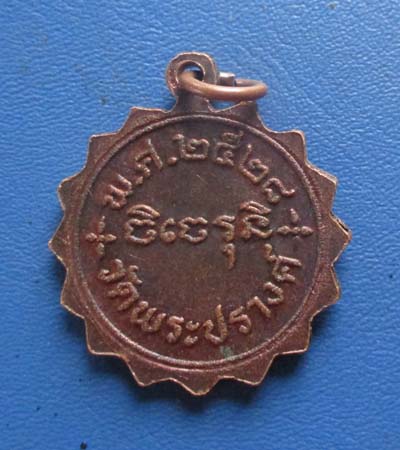 เหรียญหลวงปู่ศรี  วัดพระปรางค์  จ.สิงห์บุรี  ปี28  เนื้อทองแดง