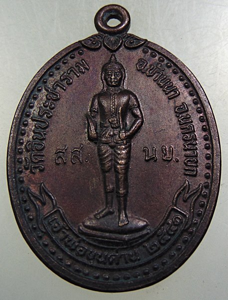 ๒๐ เหรียญเจ้าพ่อขุนด่าน จ นครนายก