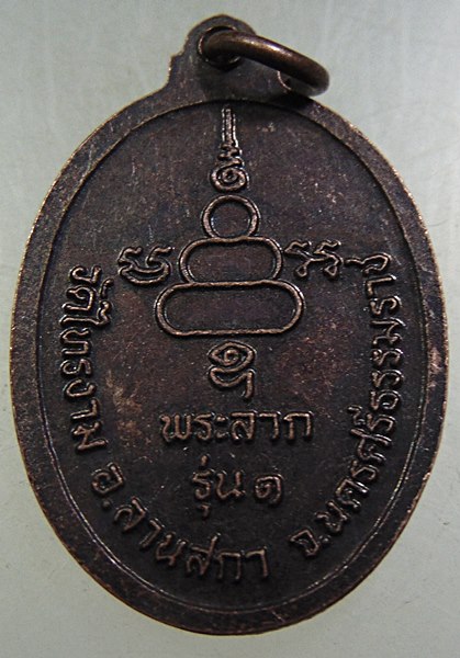 ๒๐ เหรียญพระลาก รุ่น๑ วัดไทรงาม จ นครศรีธรรมราช