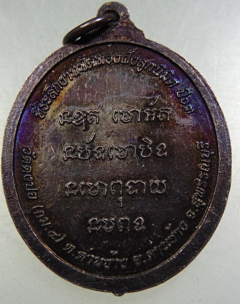 ๒๐ เหรียญพระครูสังฆรักษ์วสันติ วัดดงปอ จ สุพรรณบุรี