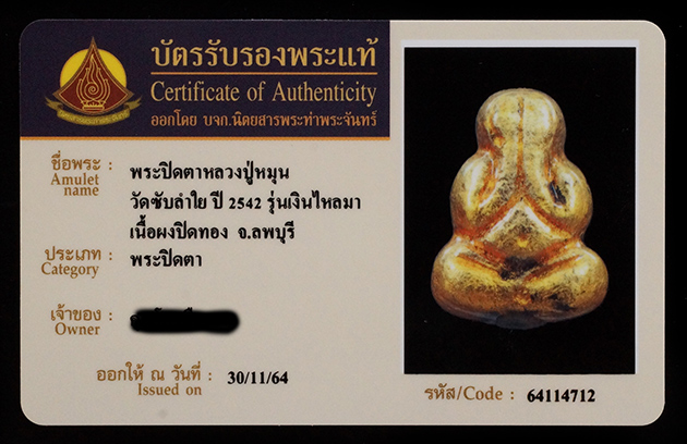 บัตรรับประกันพระแท้