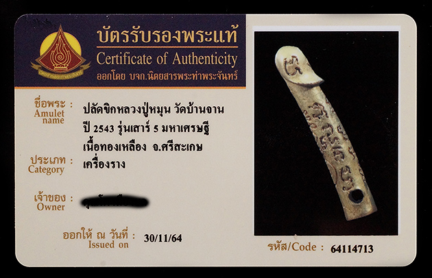 บัตรรับประกันพระแท้