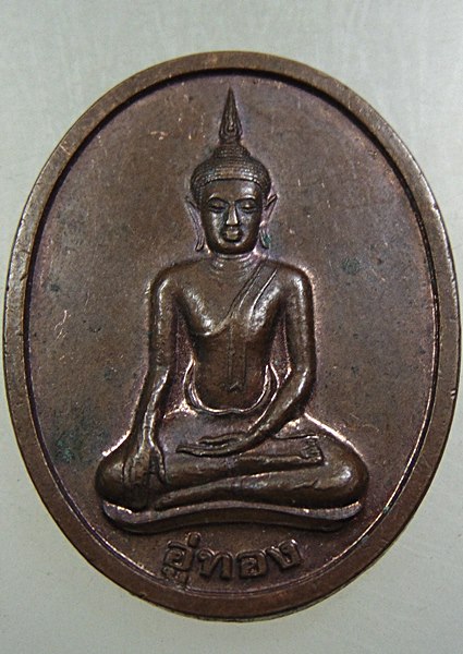๒๐ เหรียญพระอู่ทอง วัดท่าฯ จ อ่างทอง