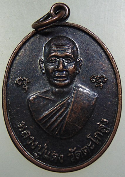 ๒๐ เหรียญหลวงพ่อแดง -หลวงพ่อเหรียญ วัดตะโกสูง จ นครปฐม