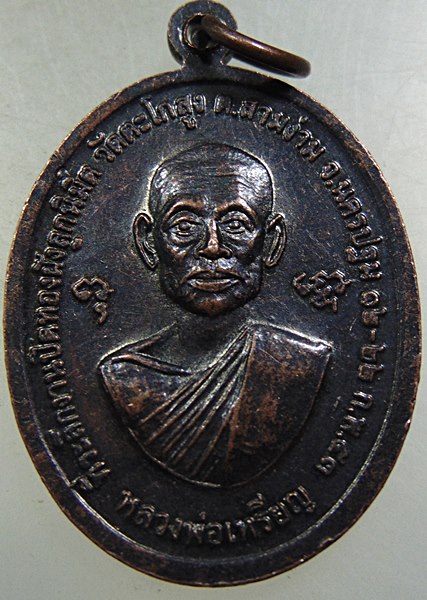 ๒๐ เหรียญหลวงพ่อแดง -หลวงพ่อเหรียญ วัดตะโกสูง จ นครปฐม