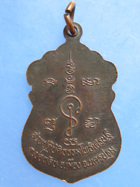 เหรียญหลวงพ่อน้อย สวนปฏิบัติธรรมโพธิเศรษฐี ปี2536