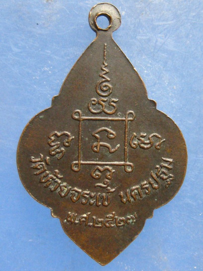 เหรียญหลวงพ่อสุข วัดห้วยจระเข้ นครปฐม ปี2527