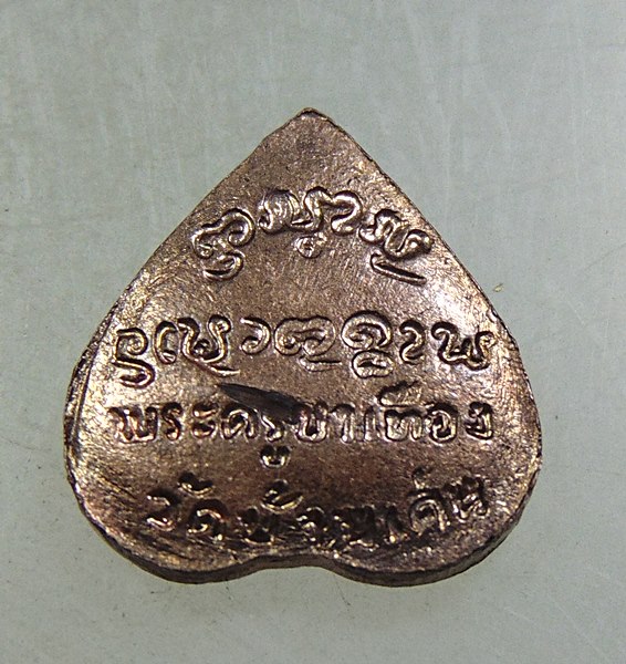 ๒๐ พระนาคปรกใบโพธิ์ ครูบาเทือง วัดบ้านเด่น เชียงใหม่