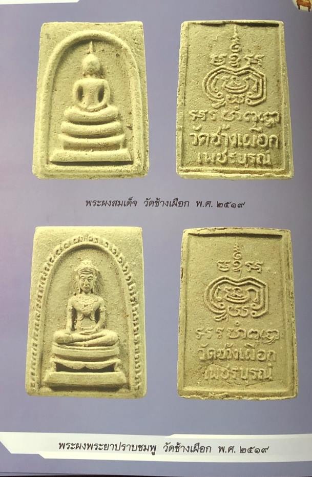 พระสมเด็จหลวงพ่อทบ ธัมมปัญโญ พิมพ์เล็ก เนื้อผงพุทธคุณ+ว่าน108 ออกวัดช้างเผือก ปี2519