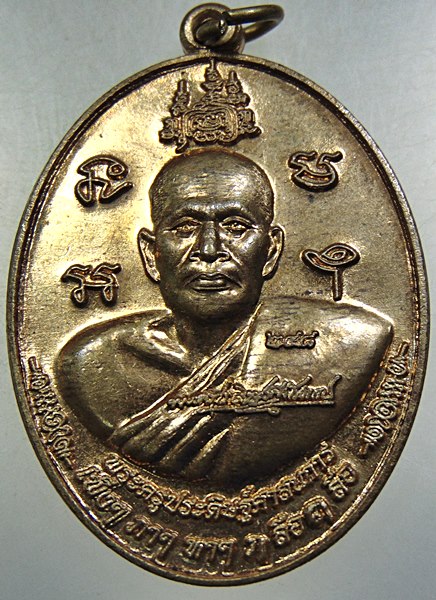 ๒๐ เหรียญเบญจภาคี พระครูประดิษฐ์ศาสนการ วัดทุ่งตาอิน เขาคิชฌกูฎ