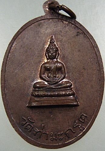 เหรียญพระครูใบฎีกาผัน โสตถิโก วัดท่ามะกรูด จ สุพรรณบุรี