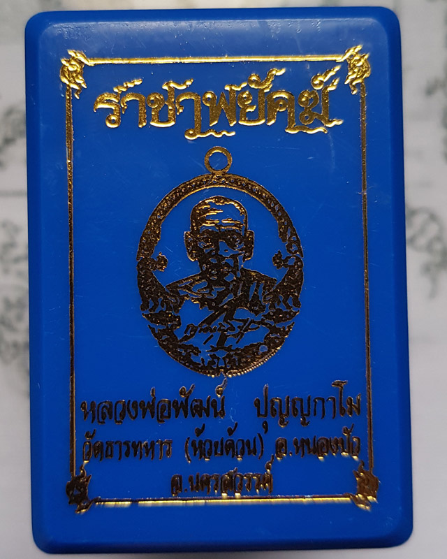 หลวงพ่อพัฒน์ ปุญฺญกาโม วัดห้วยด้วน นครสวรรค์ รุ่นราชาพยัคฆ์ เนื้อฝาบาตร ลงยจีวร ขอบน้ำเงิน พร้อมกล่อ