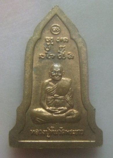 **วัดใจ**เหรียญพระป่าเลไลย์ หลังหลวงปู่ทิม วัดพระขาว จ.อยุธยา**สวยๆ