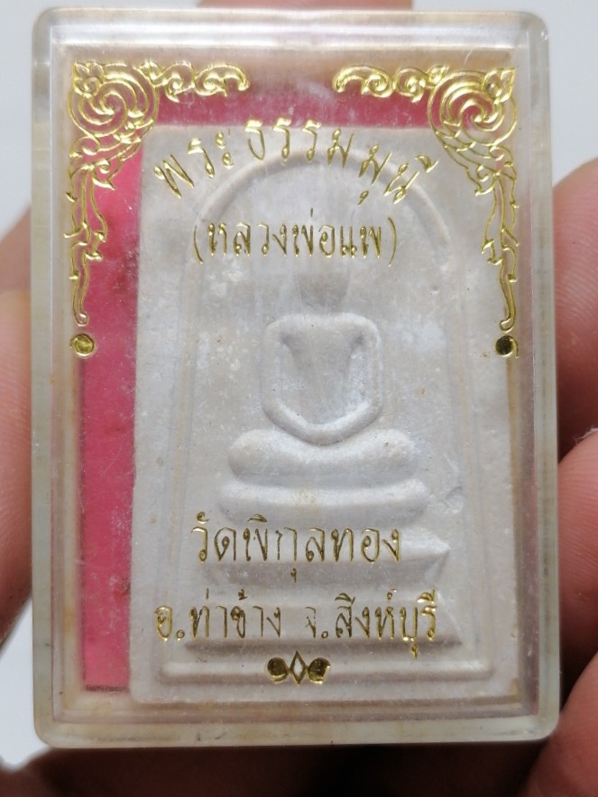 สมเด็จหลวงพ่อแพ​พร้อมกล่อง
