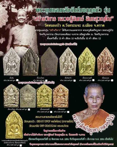 พระขุนแผนทรงพลเล็กหลังยันต์มงกุฏแก้ว รุ่นสร้างวิหารหลวงปู่อินทร์ วัดหนองบัว ปี2556เลข2786 พร้อมกล่อง