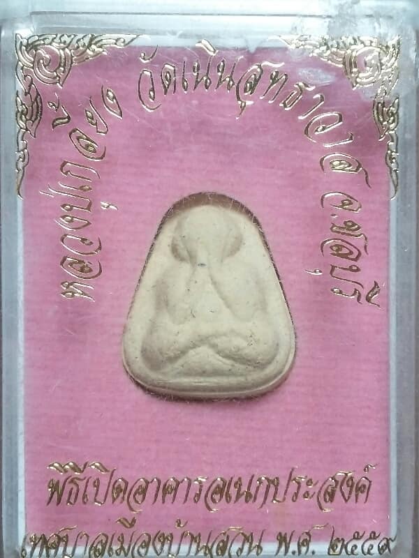 พระปิดตาหลวงปู่เกลี้ยง วัดเนินสุทธาวาส ชลบุรี  +กล่อง  เคาะเดียวครับ 