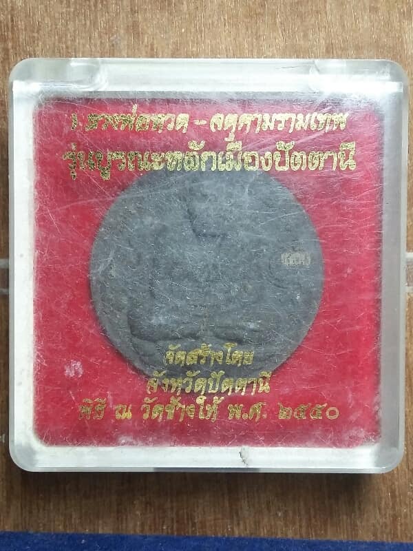 พระหลวงพ่อทวด-จตุคาม รุ่นบูรณะหลังเมืองปัตานี ปี ๕๐ หมานเลข058343 โค้ต +กล่อง เคาะเดียวครับ 