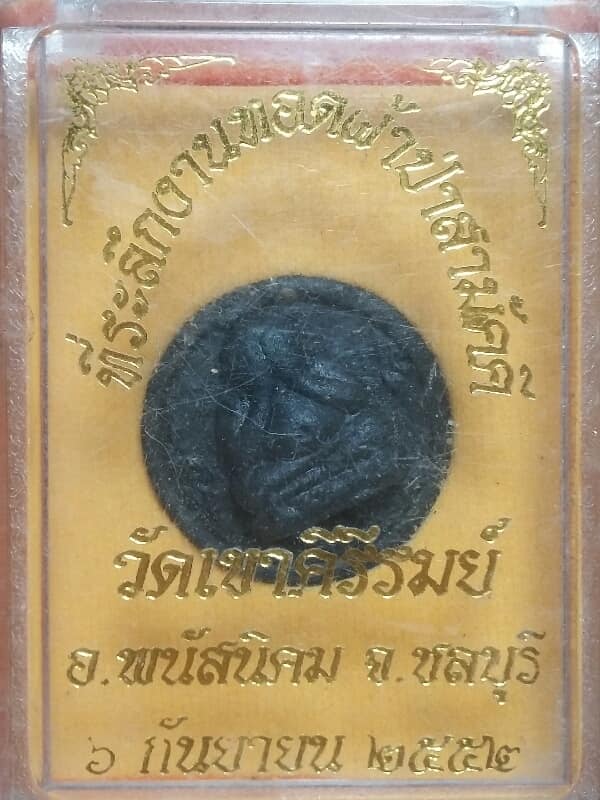 พระปิดตา วัดเขาคีรีรมย์  พนัสนิคม   ชลบุรี  +กล่อง  เคาะเดียวครับ 