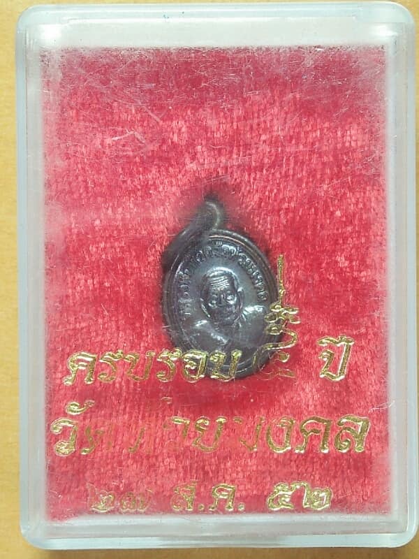 เหรียญเม็ดแตงหลวงปู่ทวด ครบรอบ ๕ ปี วัดห้วยมงคล    พร้อมกล่อง 