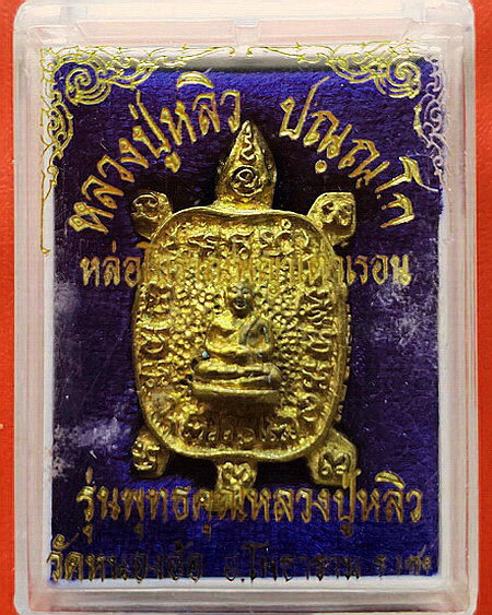 เหรียญพญาเต่าเรือนหล่อโบราณ รุ่นพุทธคุณหลวงปู่หลิว เนื้อทองฝาบาตร สวยมากพร้อมกล่องเดิมค่ะ