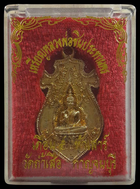 เหรียญหล่อหลวงพ่อชินประทานพร วัดถ้ำเสือ จ.กาญจนบุรี ปี41 