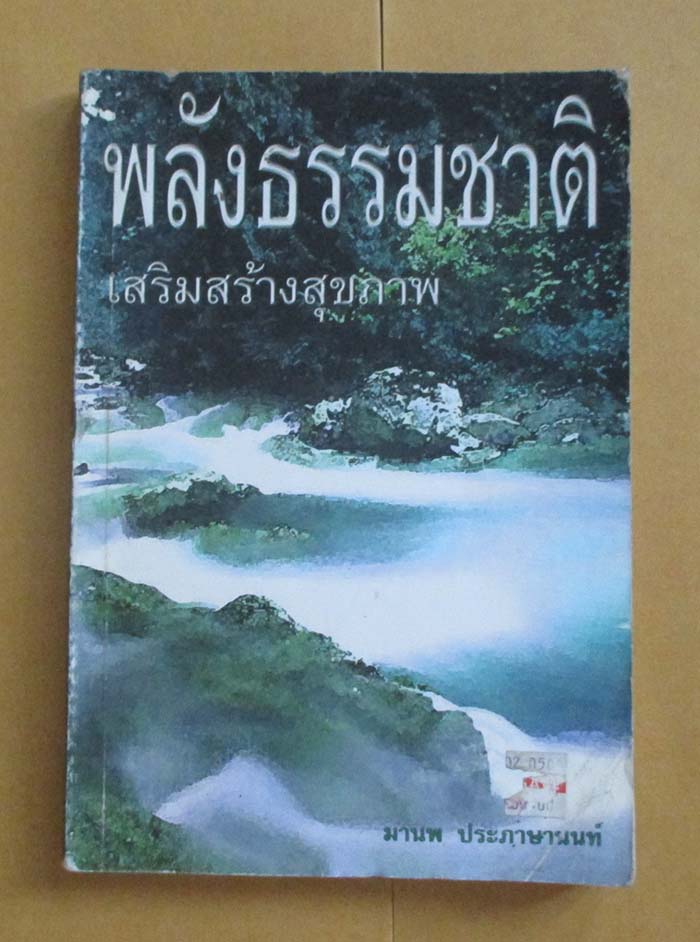  	 หนังสือพลังธรรมชาติเสริมสร้างสุขภาพ