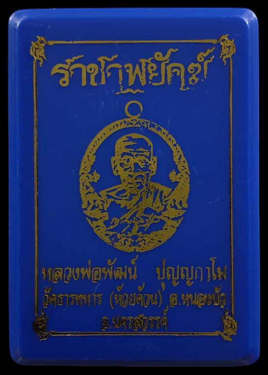 เหรียญหลวงพ่อพัฒน์ วัดห้วยด้วน รุ่นราชาพยัคฆ์ ปี63 เนื้ออัลปาก้า ลงยาจีวร