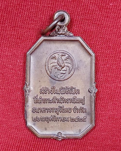 เหรียญพระแก้วมรกต พิธีเปิดสำนักงานใหญ่ ธนาคารกรุงไทย ปี2525 (หลวงปู่ดู่ วัดสะแกร่วมปลุกเสก)