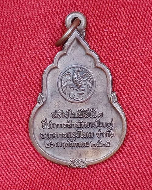 เหรียญพระแก้วมรกต พิธีเปิดสำนักงานใหญ่ ธนาคารกรุงไทย ปี2525 (หลวงปู่ดู่ วัดสะแกร่วมปลุกเสก)