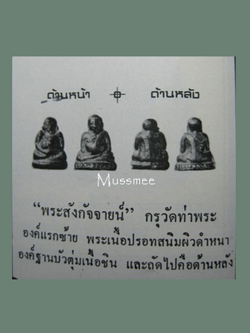 พระสังกัจจายน์ เนื้อชินผสมปรอท กรุวัดท่าพระ (พระเครื่องในตำนาน)