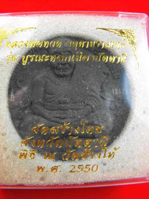 หลวงปู่ทวด วัดช้างไห้"รุ่นบูรณะหลักเมืองปัตตานีปี50"ใหญ่+เล็กเนื้อว่านดำ